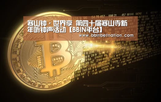 寒山钟·世界享 第四十届寒山寺新年听钟声活动【BBIN平台】(图2) BBIN登录