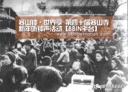 寒山钟·世界享 第四十届寒山寺新年听钟声活动【BBIN平台】(图3) BBIN登录