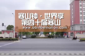 寒山钟·世界享 第四十届寒山寺新年听钟声活动【BBIN平台】(图4) BBIN登录