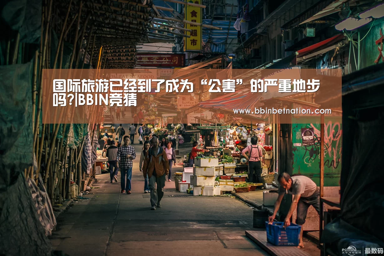 国际旅游已经到了成为“公害”的严重地步吗?|BBIN竞猜(图4) BBIN真人