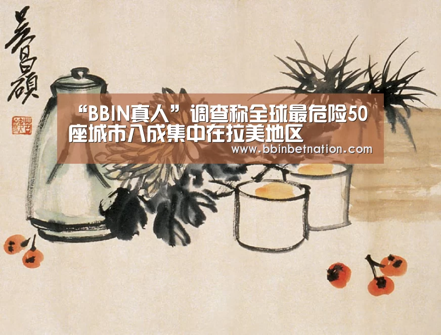 “BBIN真人”调查称全球最危险50座城市八成集中在拉美地区(图2) BBIN登录