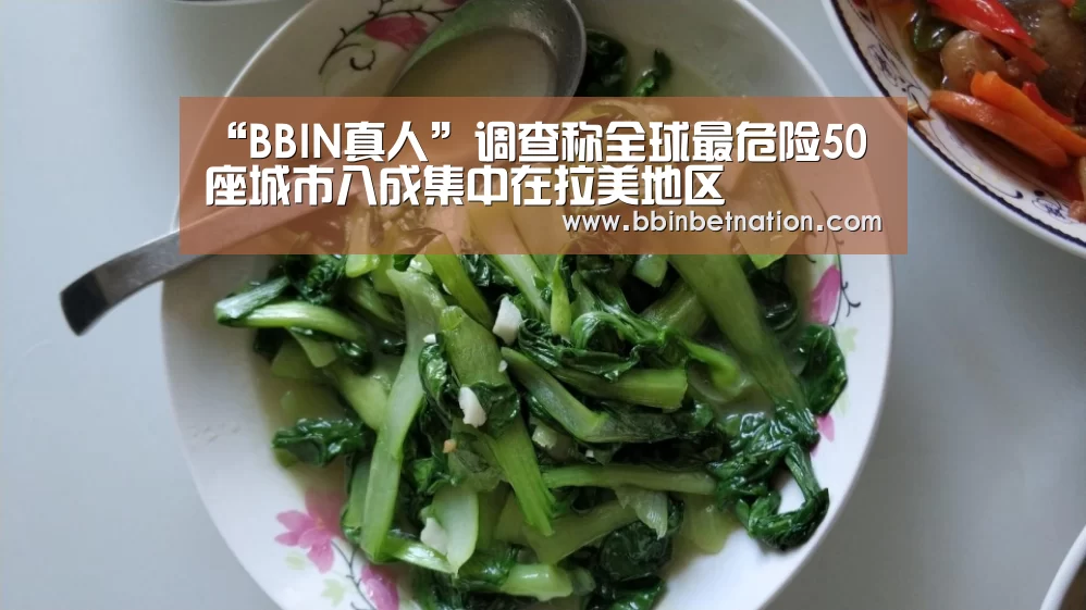 “BBIN真人”调查称全球最危险50座城市八成集中在拉美地区(图1) BBIN竞猜