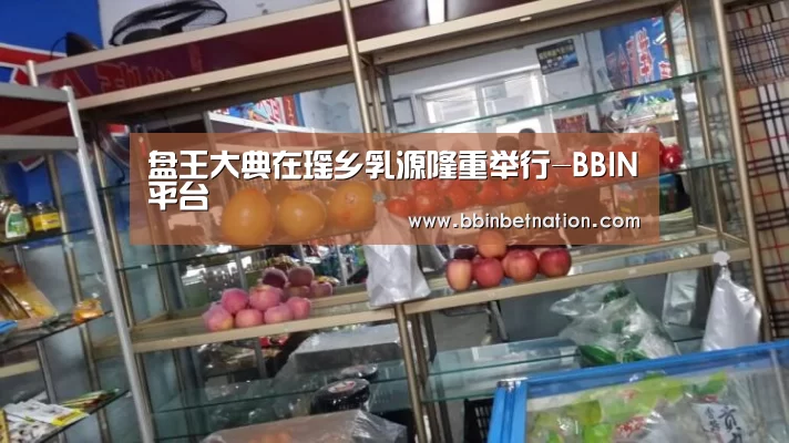 盘王大典在瑶乡乳源隆重举行-BBIN平台(图4) BBIN竞猜