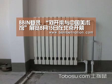 BBIN登录_“刘开渠与中国美术馆”展览8月15日在北京开幕(图2) BBIN登录