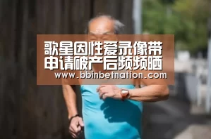 歌星因性爱录像带申请破产后频频晒钱堆炫富【BBIN真人】(图2) BBIN竞猜
