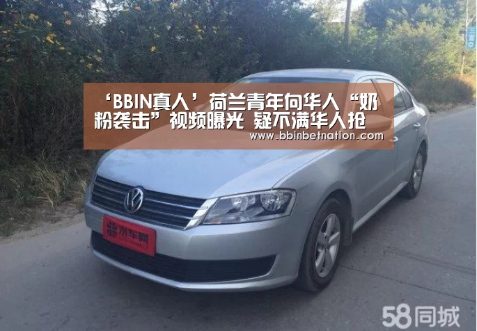 ‘BBIN真人’荷兰青年向华人“奶粉袭击”视频曝光 疑不满华人抢购(图3) BBIN真人