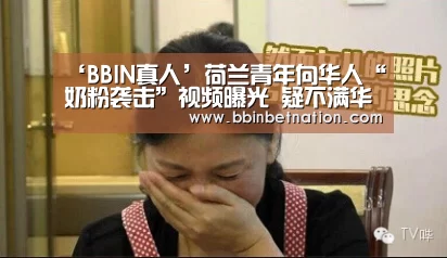 ‘BBIN真人’荷兰青年向华人“奶粉袭击”视频曝光 疑不满华人抢购(图1) BBIN登录