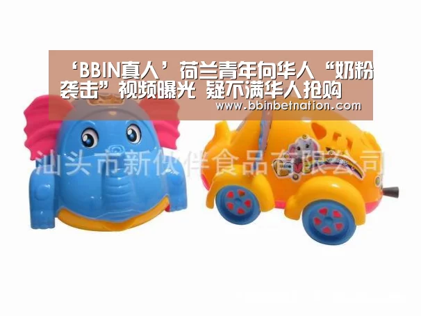 ‘BBIN真人’荷兰青年向华人“奶粉袭击”视频曝光 疑不满华人抢购(图4) BBIN登录