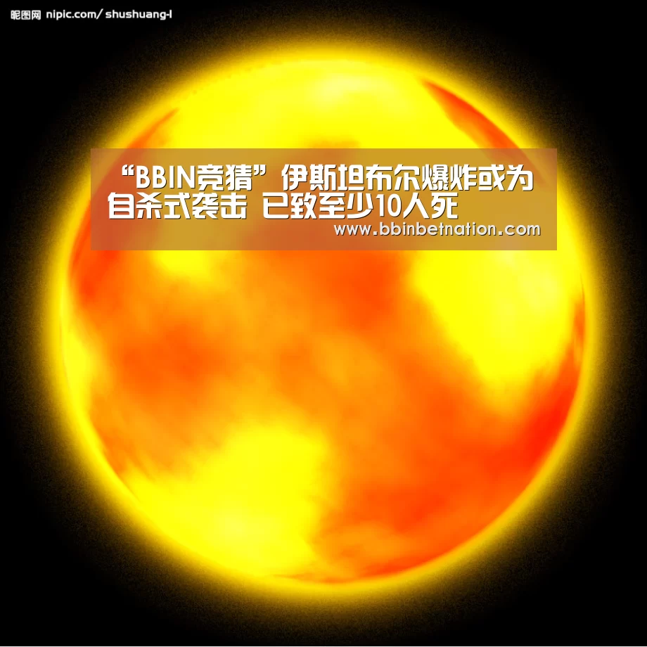 “BBIN竞猜”伊斯坦布尔爆炸或为自杀式袭击 已致至少10人死(图3) BBIN登录