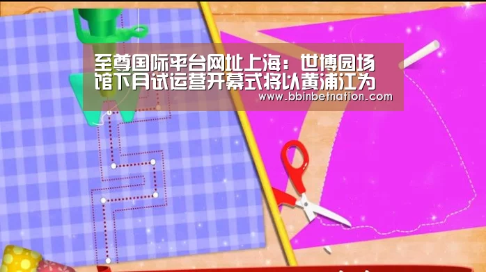至尊国际平台网址上海:世博园场馆下月试运营开幕式将以黄浦江为舞台【BBIN平台】(图3) BBIN登录