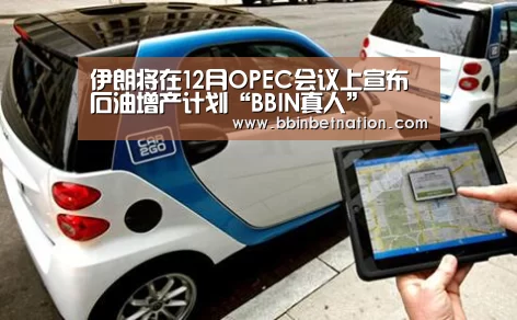 伊朗将在12月OPEC会议上宣布石油增产计划“BBIN真人”(图1) BBIN平台