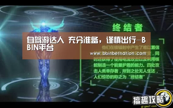 自驾游达人 充分准备,谨慎出行-BBIN平台(图2) BBIN平台