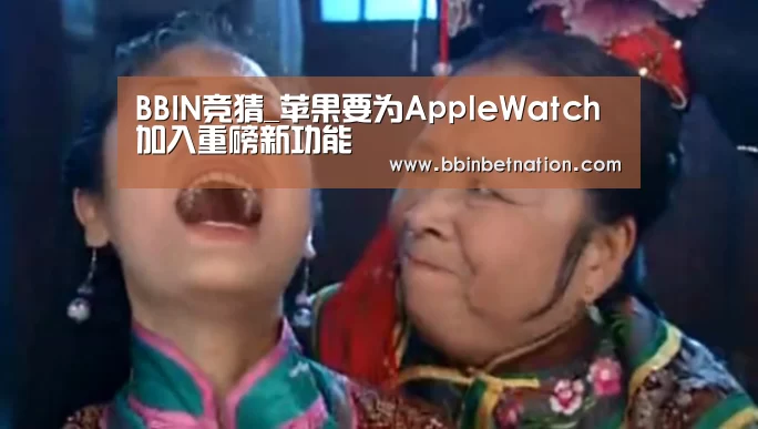 BBIN竞猜