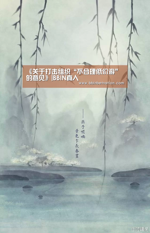 《关于打击组织“不合理低价游”的意见》|BBIN真人(图1) BBIN真人
