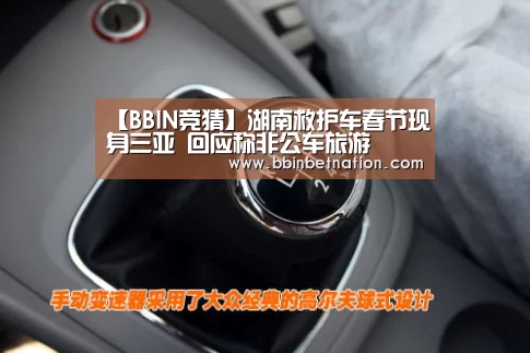【BBIN竞猜】湖南救护车春节现身三亚 回应称非公车旅游(图2) BBIN登录