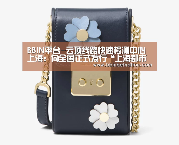 BBIN平台-云顶线路快速检测中心上海:向全国正式发行“上海都市旅游卡”(图1) BBIN登录